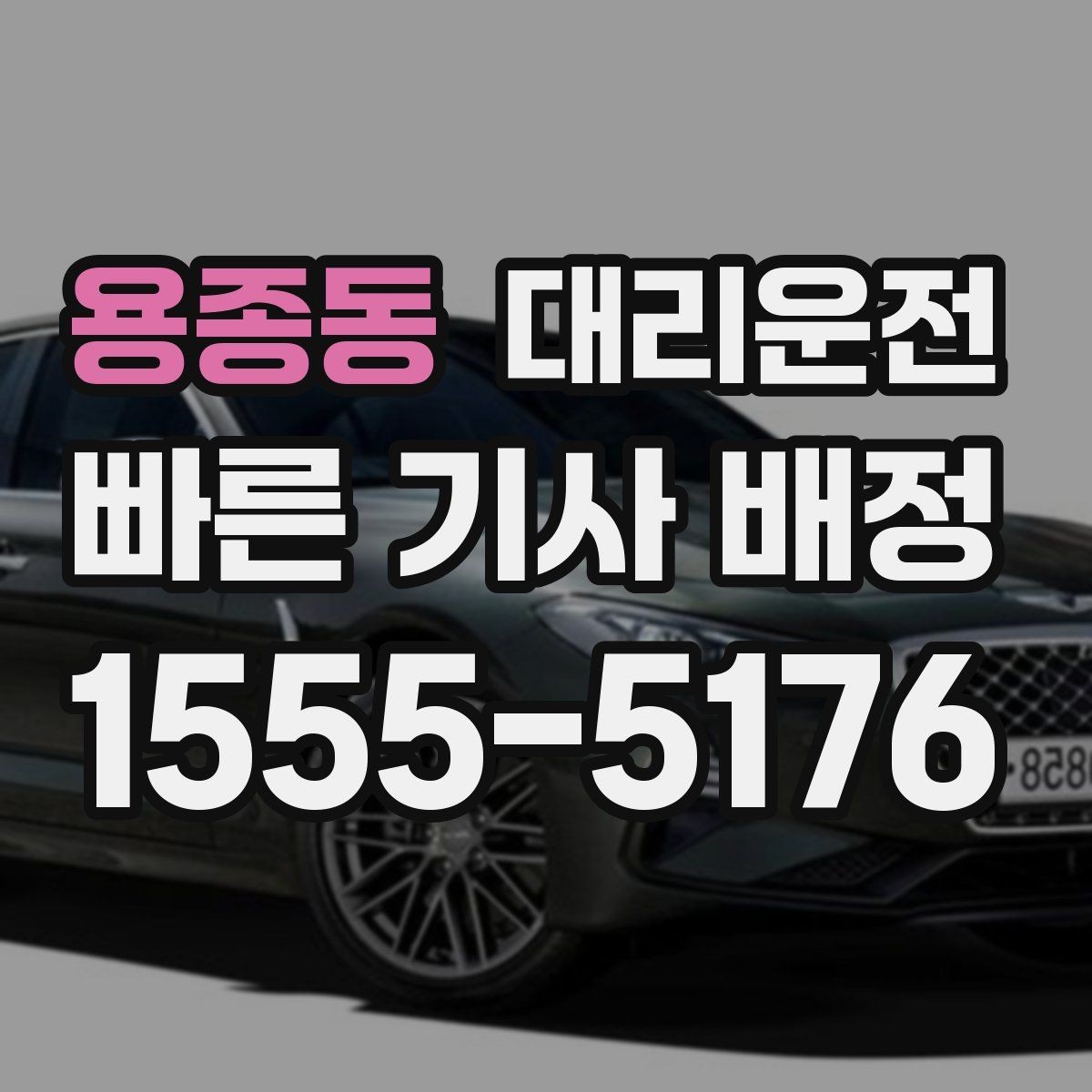 용종동 대리운전 행사 동시 종료 시간대 분산법