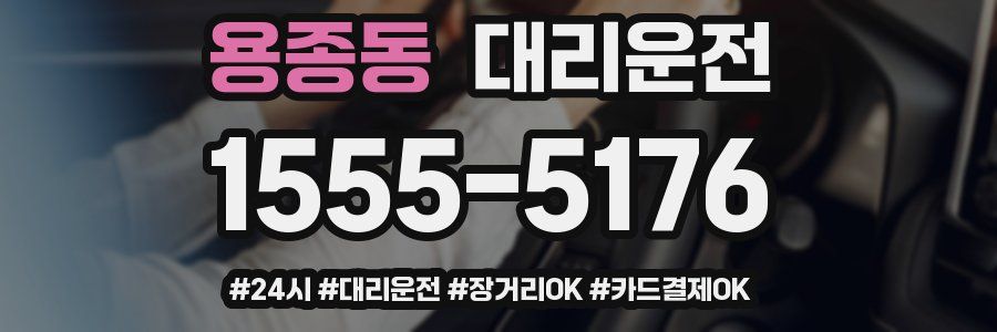 용종동 대리운전
