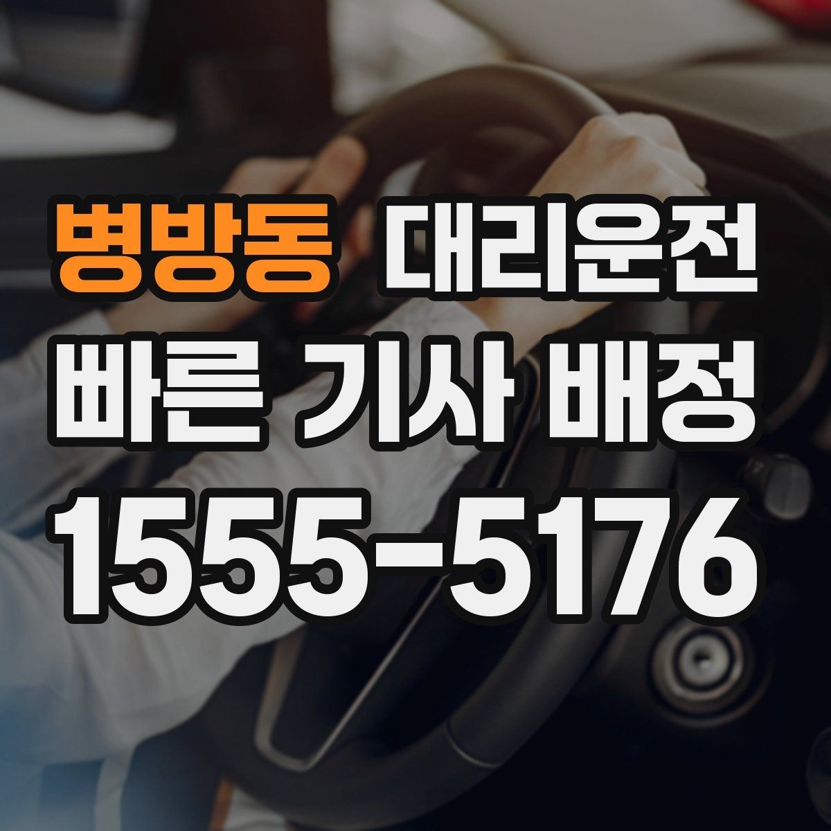 병방동 대리운전 반려동물 케이지 안내