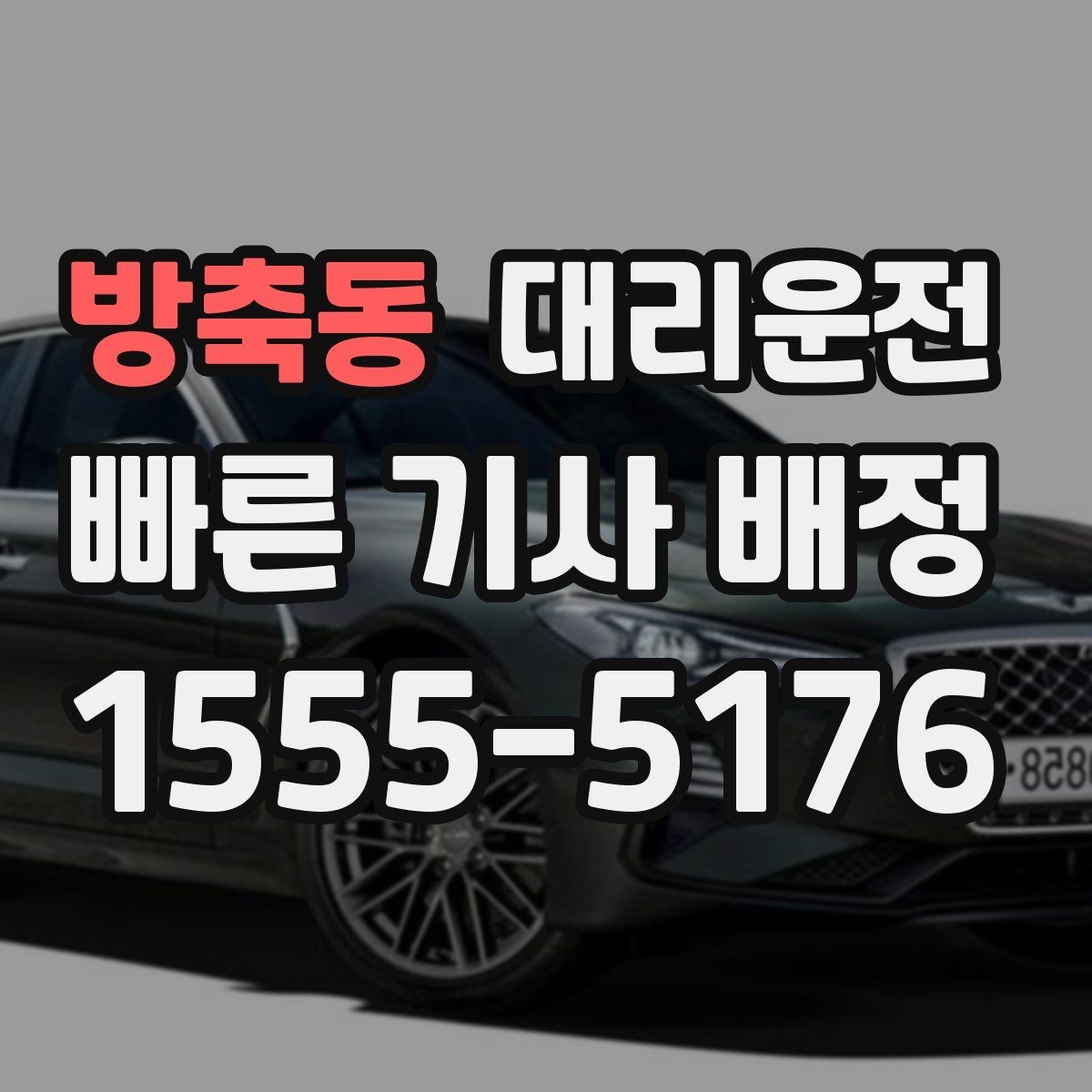 방축동 대리운전 새벽 공항 첫차 대체