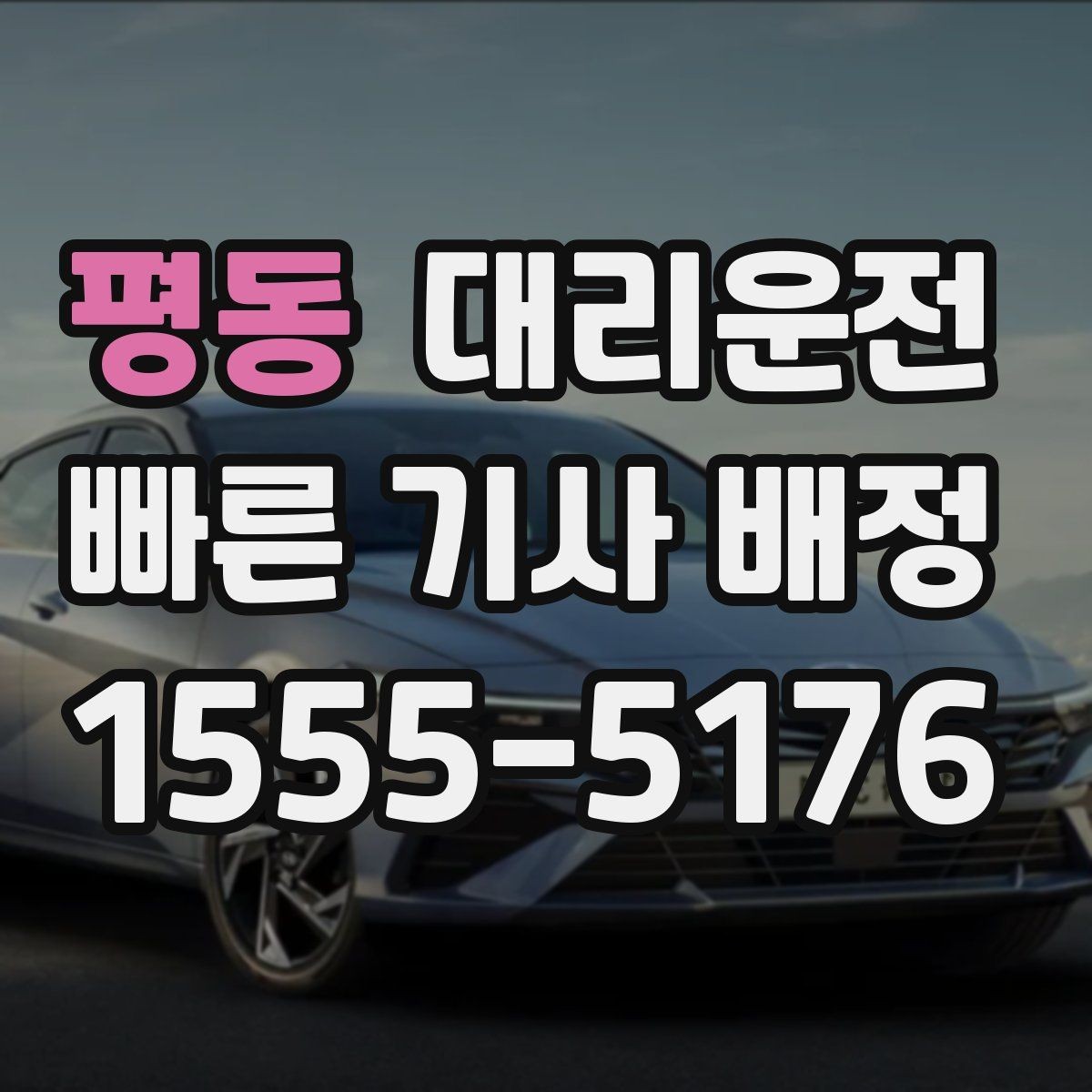 평동 대리운전 톨비와 주차비 사전 안내 체계