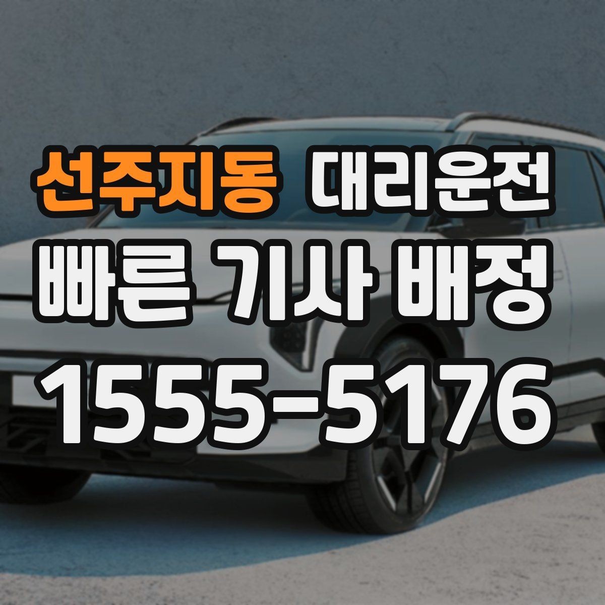선주지동 대리운전 아파트 단지 내 서행 안내