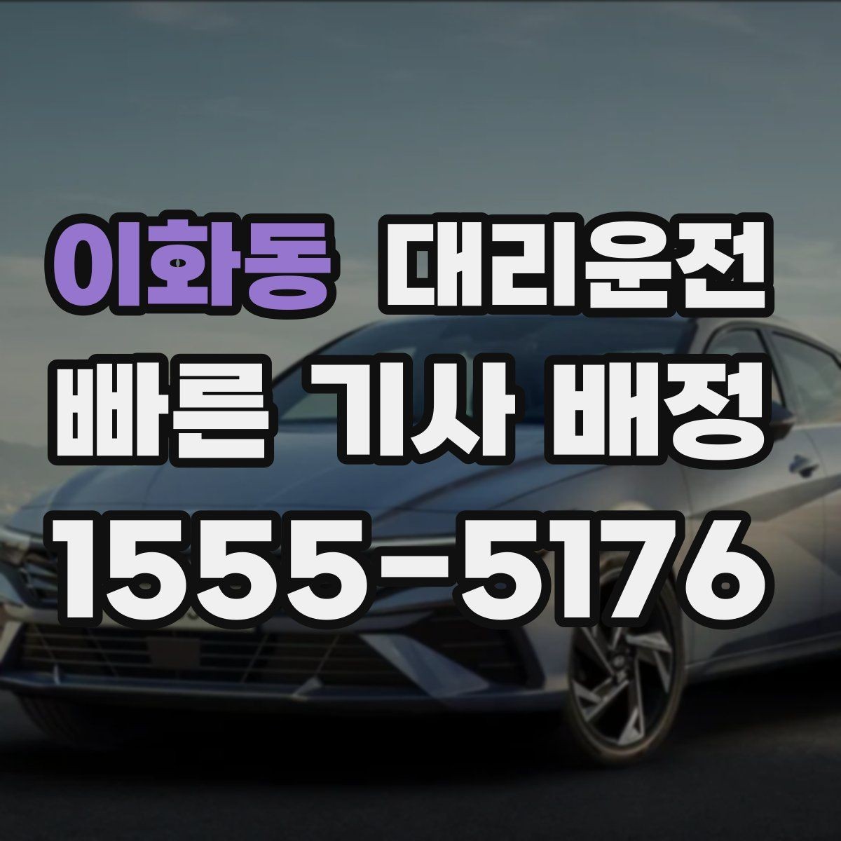 이화동 대리운전 지역 행사 캘린더 활용법