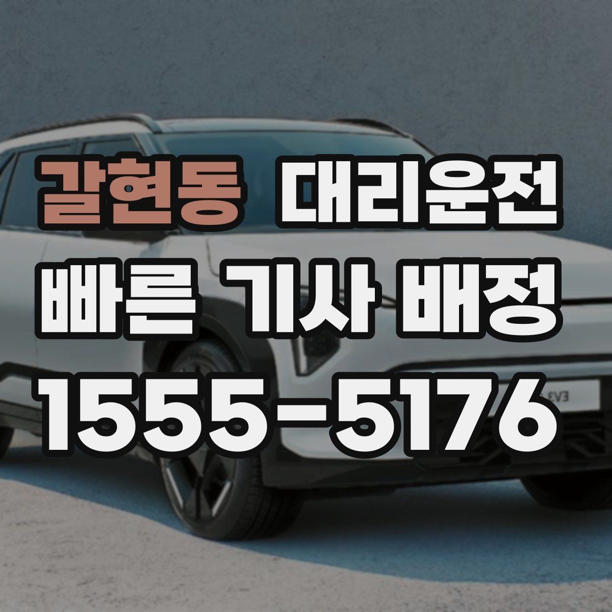 갈현동 대리운전 분쟁 예방 사전 고지