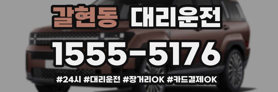 갈현동 대리운전