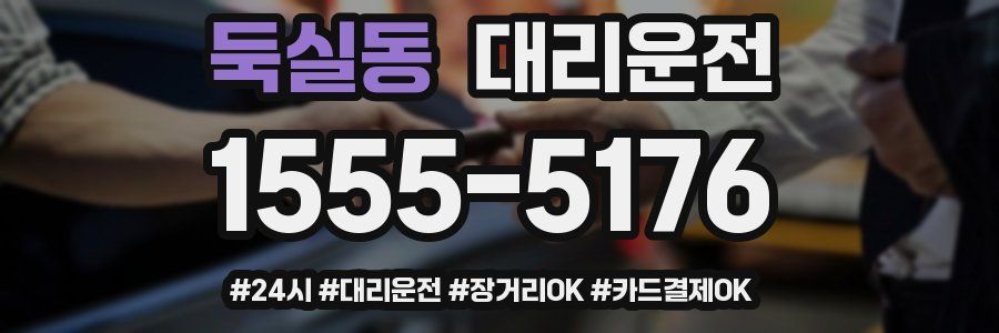둑실동 대리운전