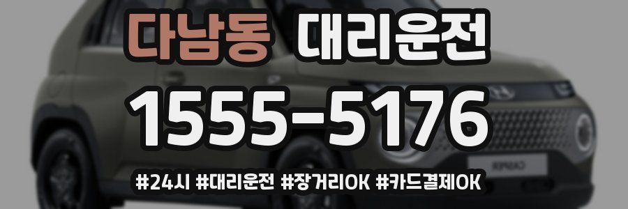 다남동 대리운전