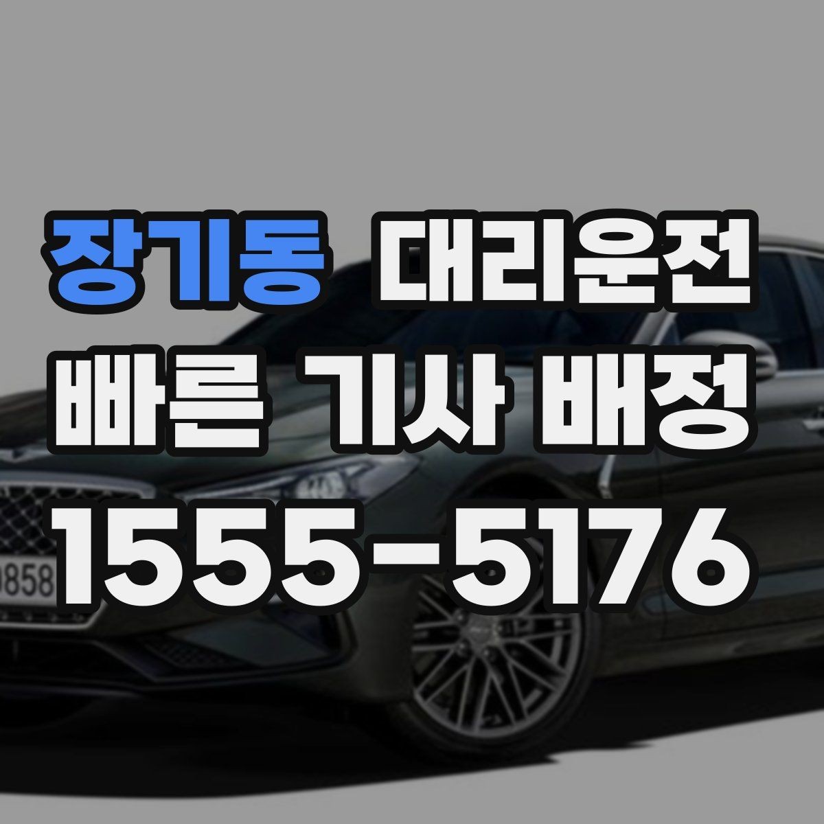 장기동 대리운전 여름철 수분 보충 안내