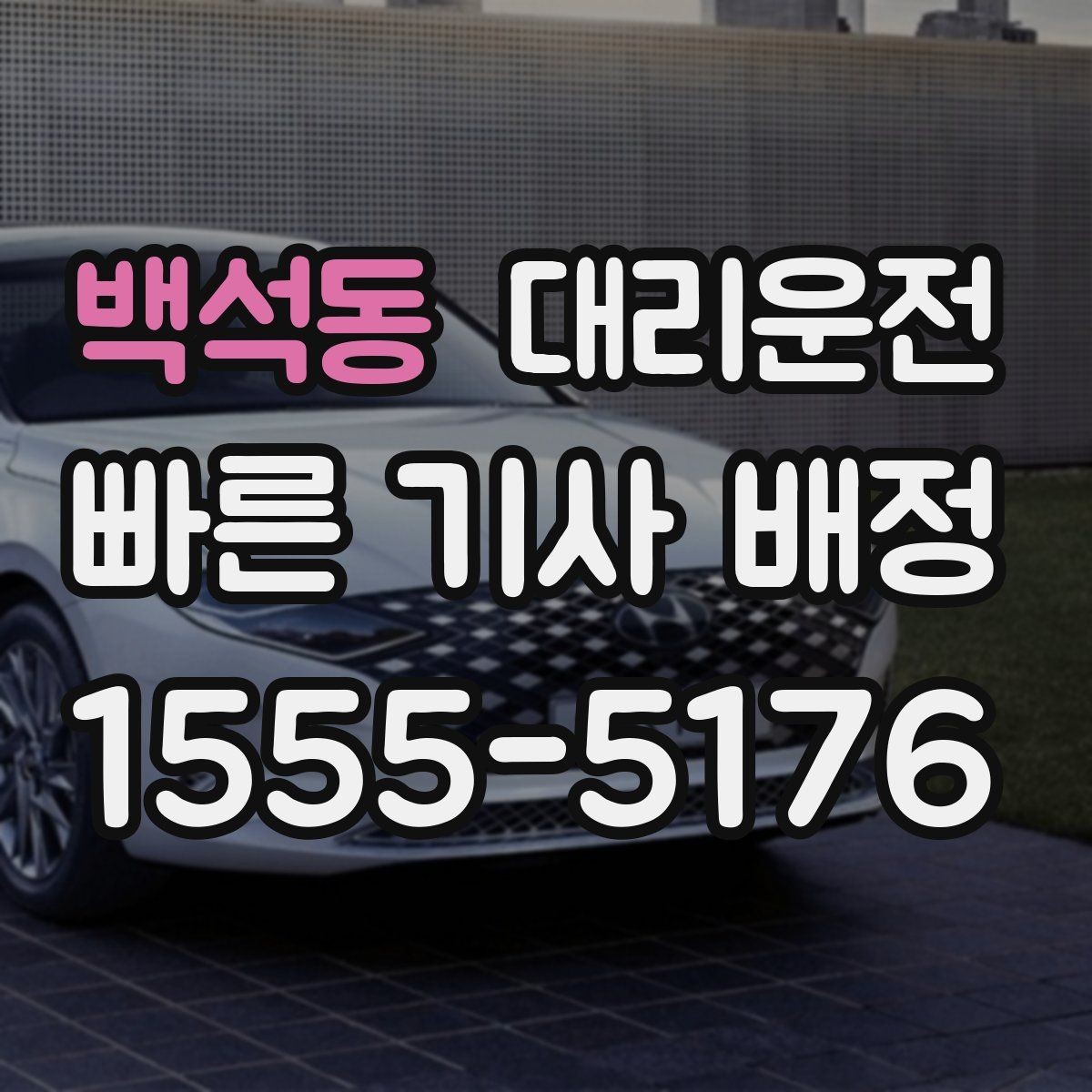 백석동 대리운전 드라이브 코스 귀가 시 유의점