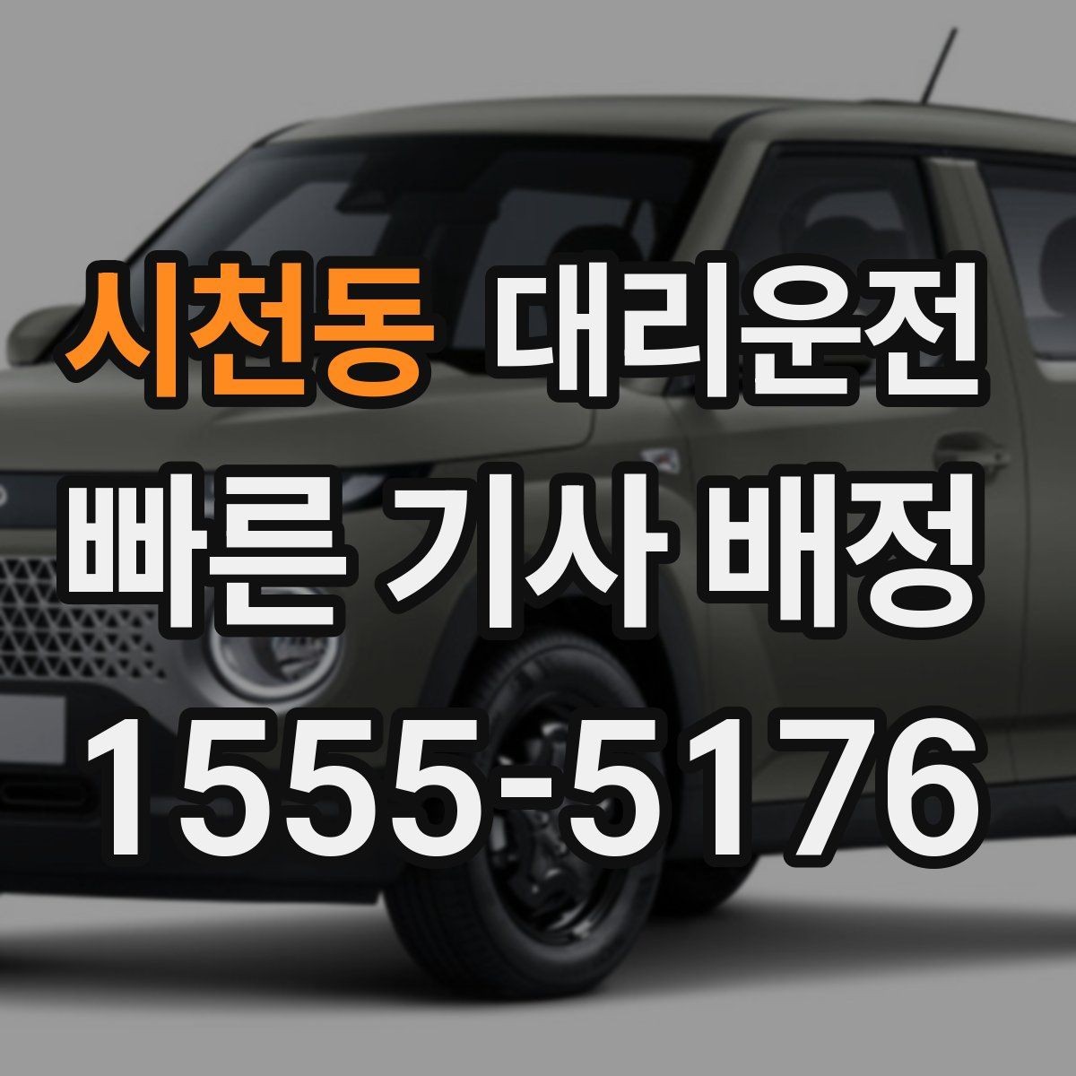 시천동 대리운전 여성 고객 안심 요소 살펴보기