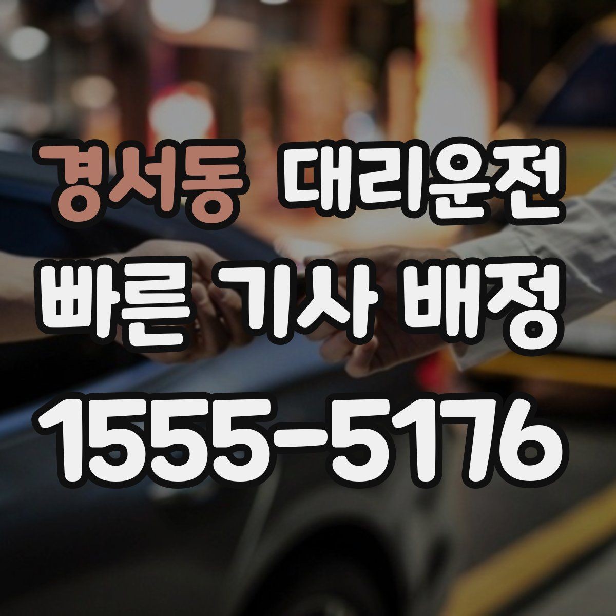 경서동 대리운전 차량 문 손상 방지 매너