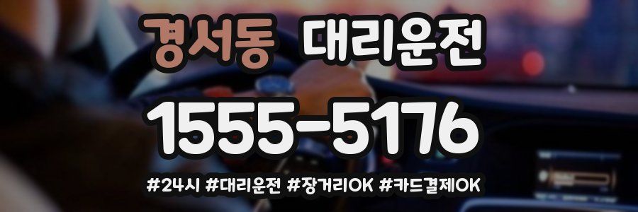 경서동 대리운전