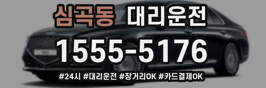 심곡동 대리운전