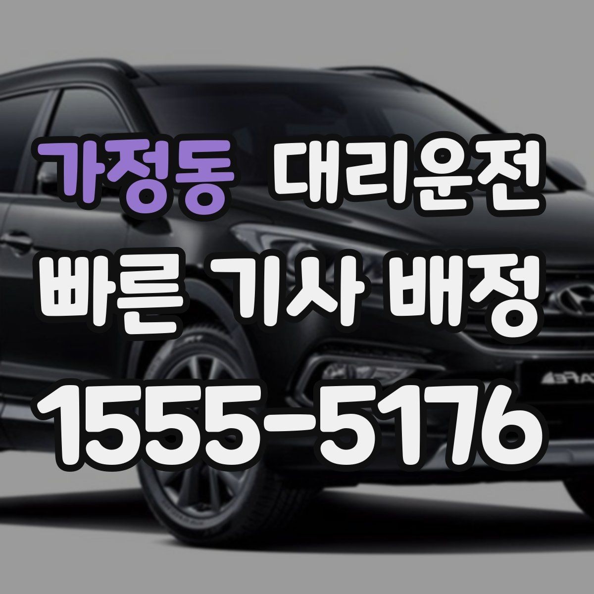 가정동 대리운전 트렁크 적재 시 유의할 점