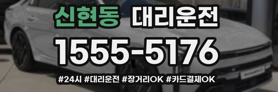 신현동 대리운전