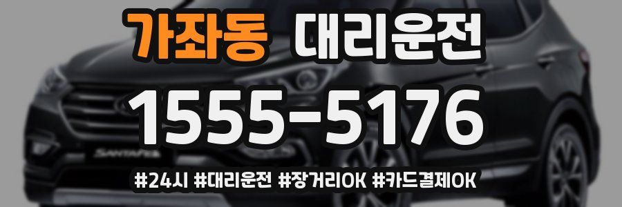 가좌동 대리운전