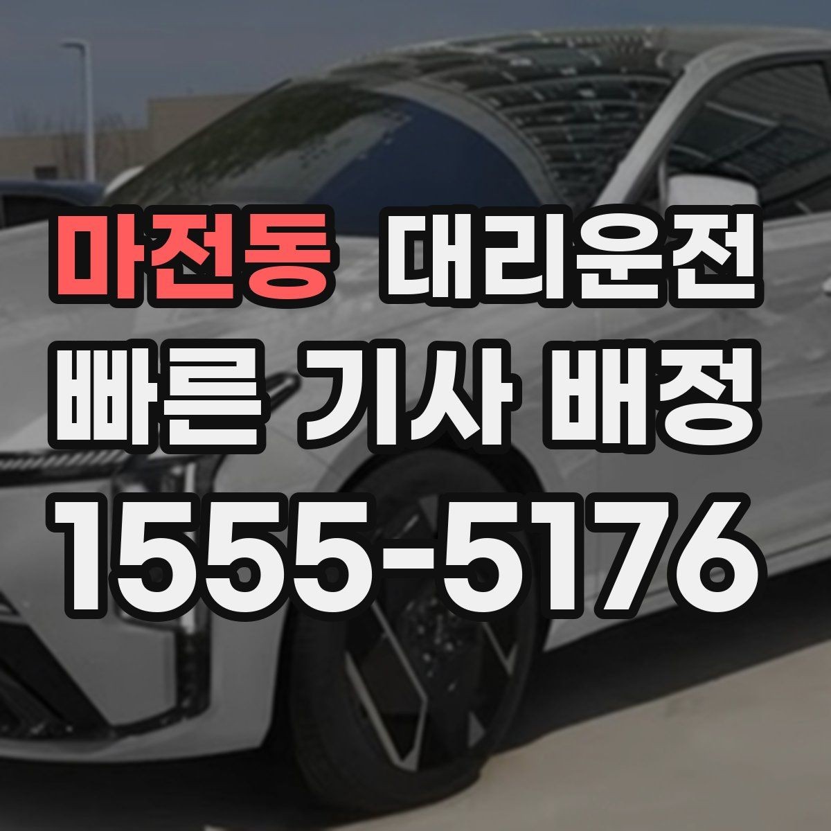 마전동 대리운전 이동 기록 정리로 출장비 처리
