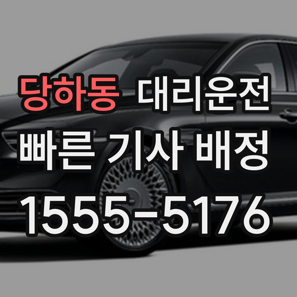 당하동 대리운전 지하주차장 픽업 준비