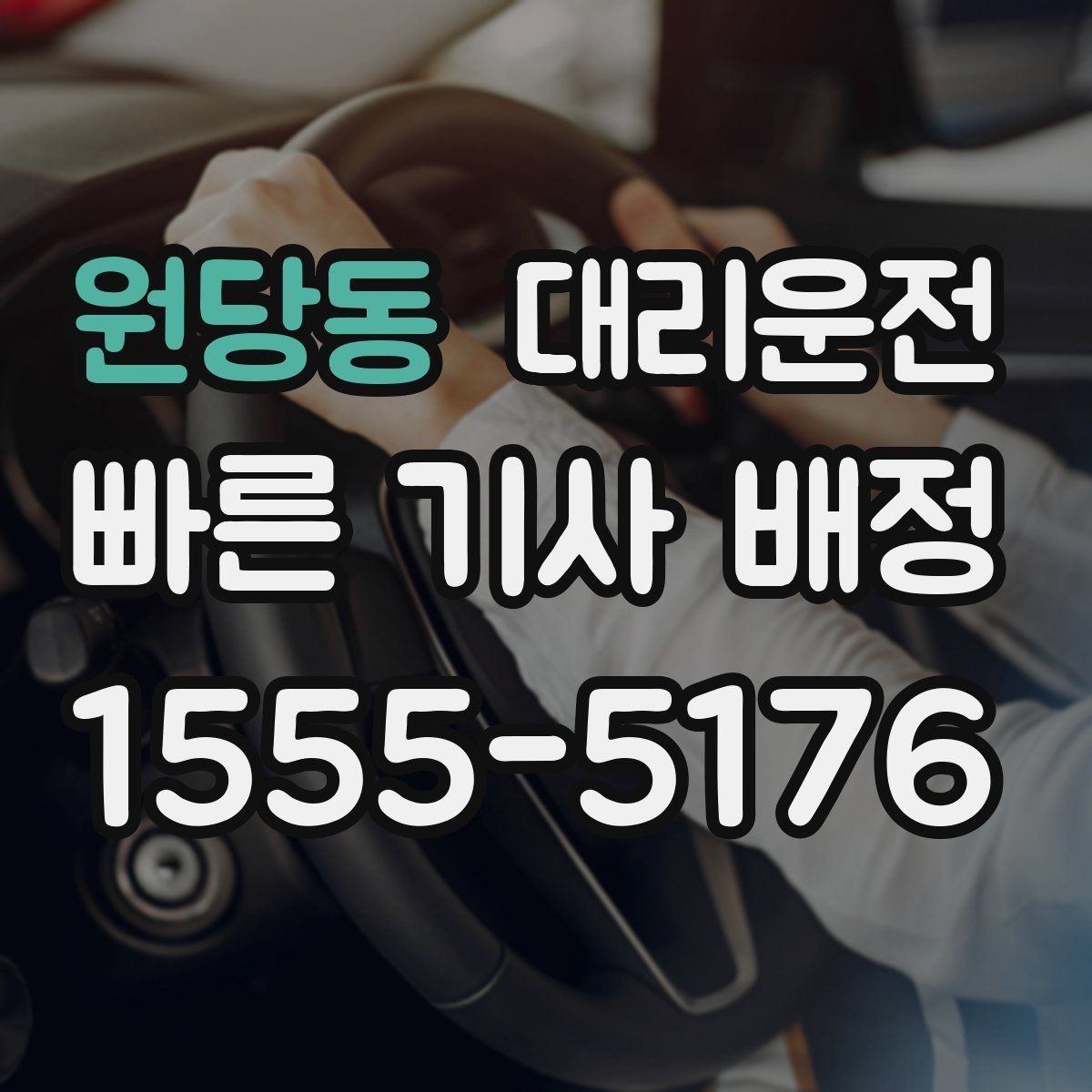 원당동 대리운전 지도 링크와 랜드마크 활용