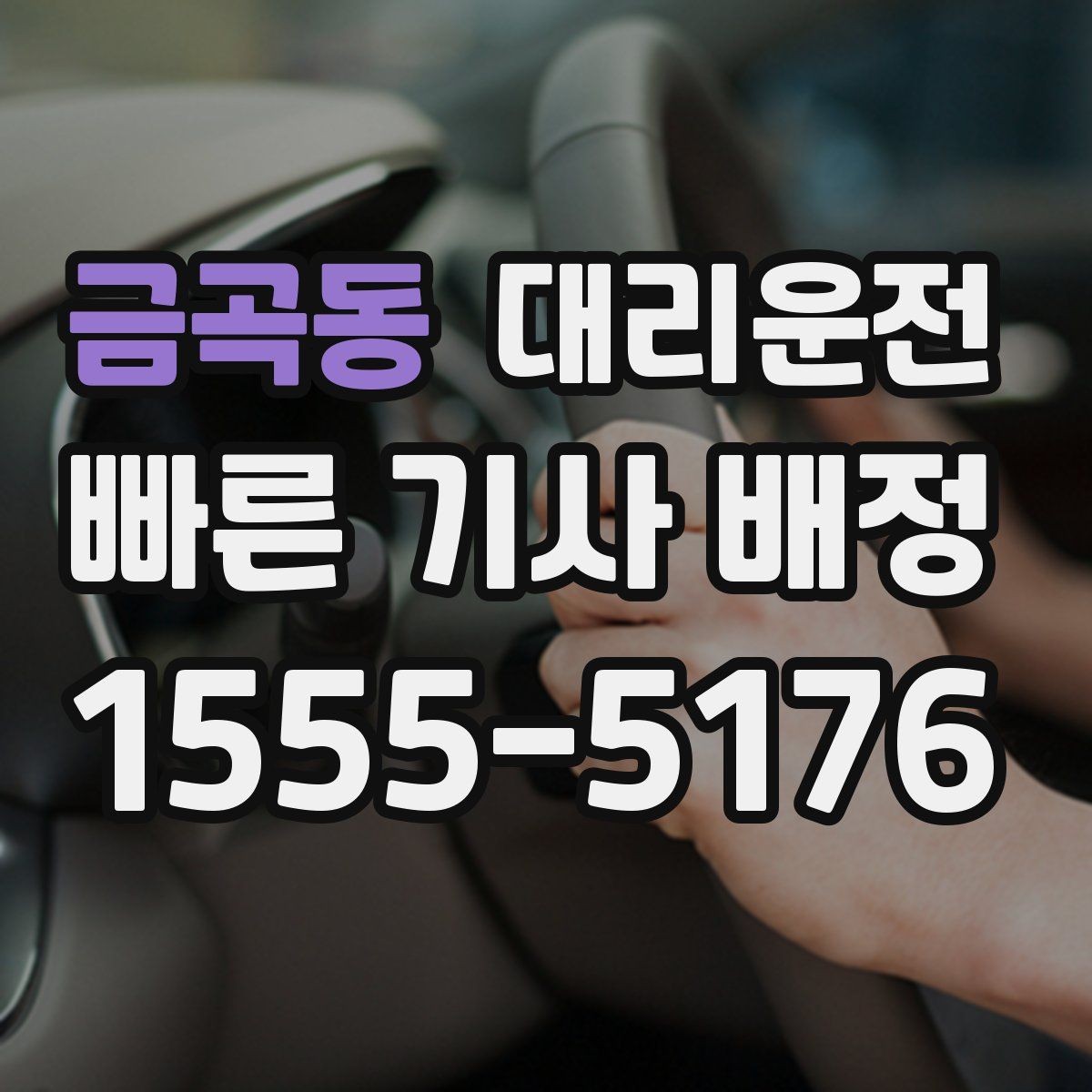 금곡동 대리운전 빠른 배차와 안전 운전 안내
