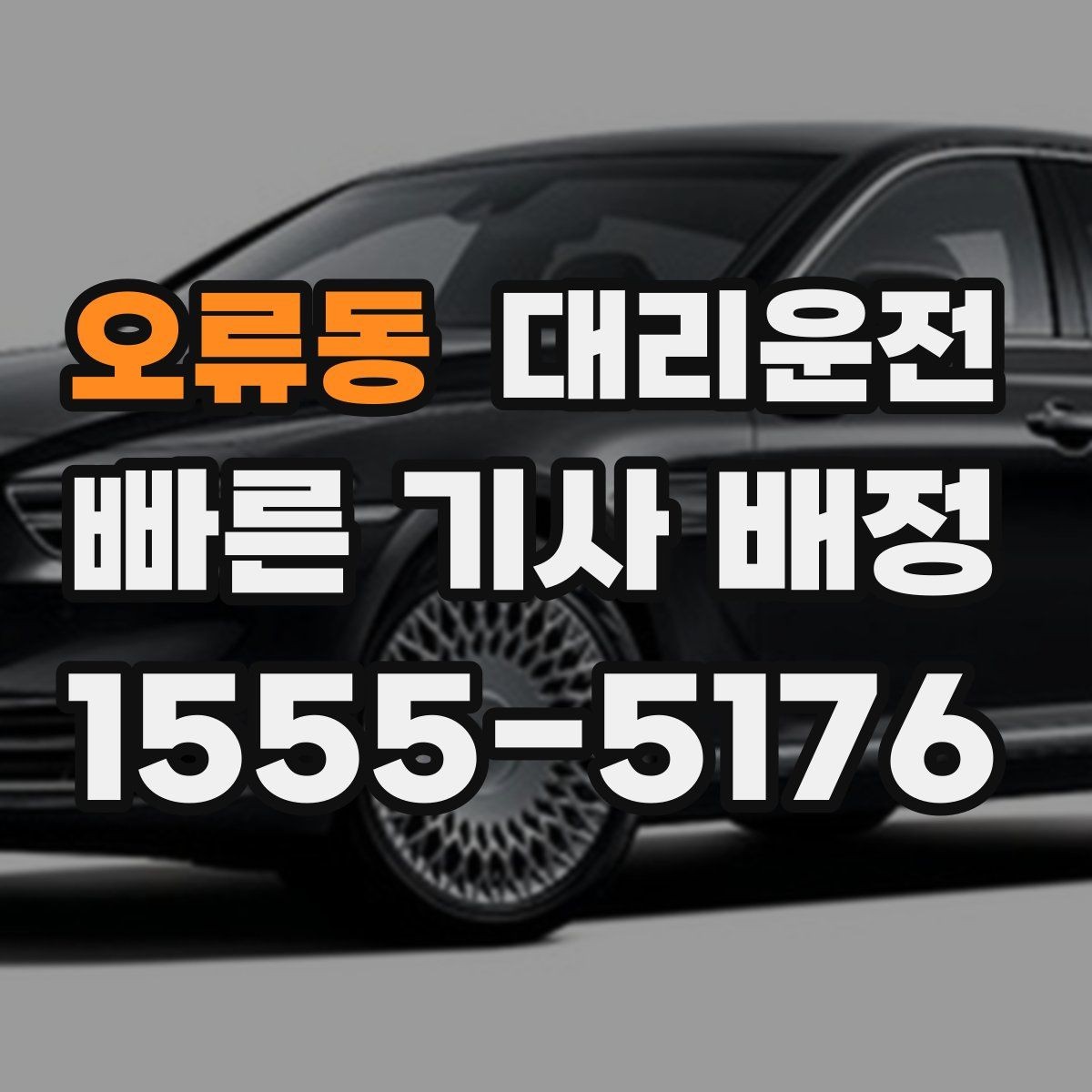 오류동 대리운전 배차 전 통화 확인