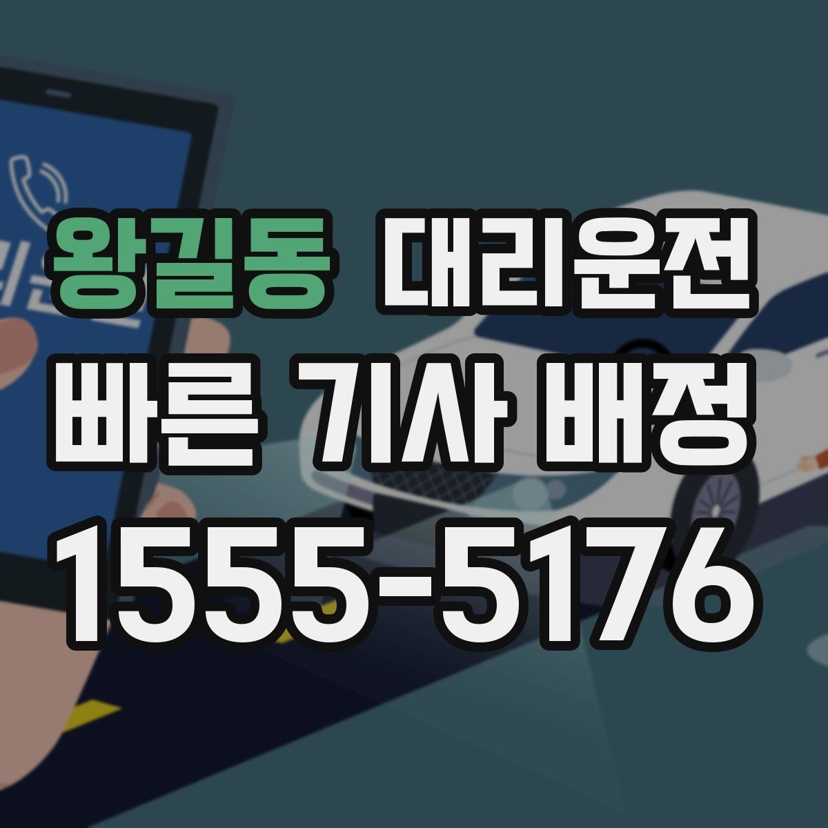 왕길동 대리운전 후기 많은 신뢰 서비스