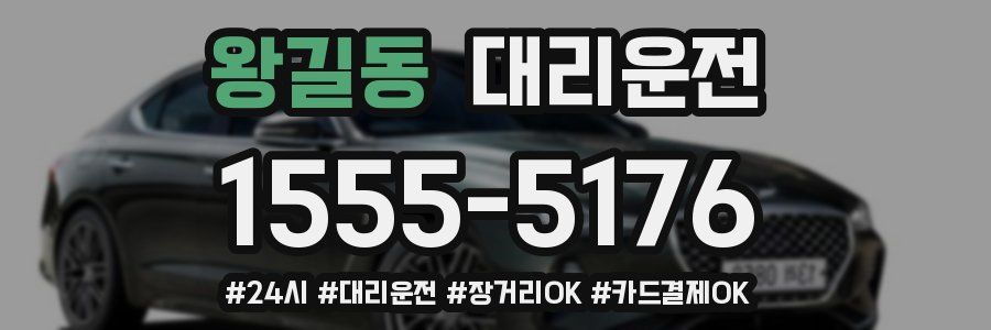 왕길동 대리운전