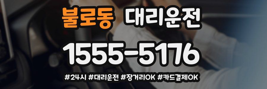 불로동 대리운전