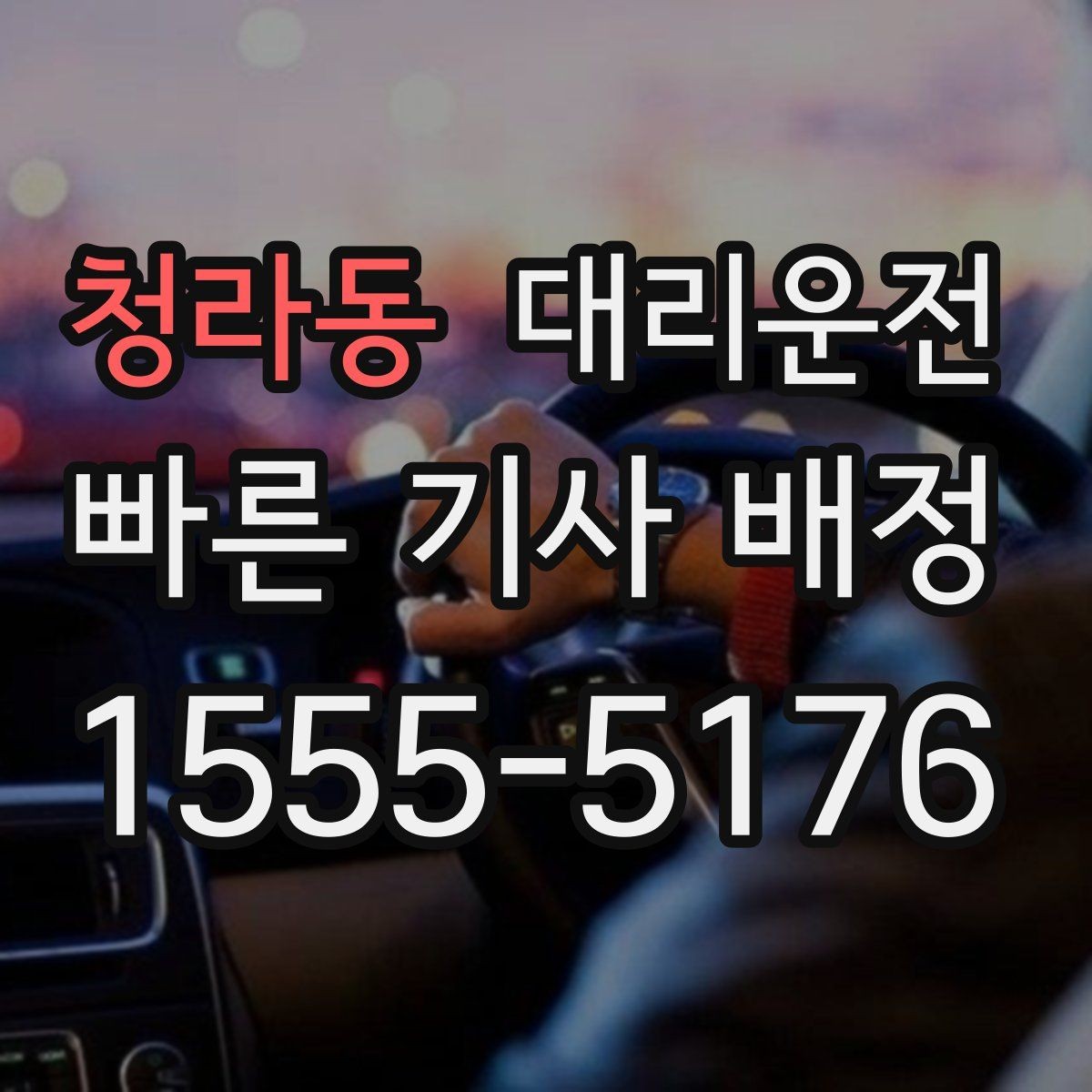 청라동 대리운전 KTX·SRT 첫차 맞춤 호출법