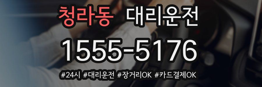 청라동 대리운전