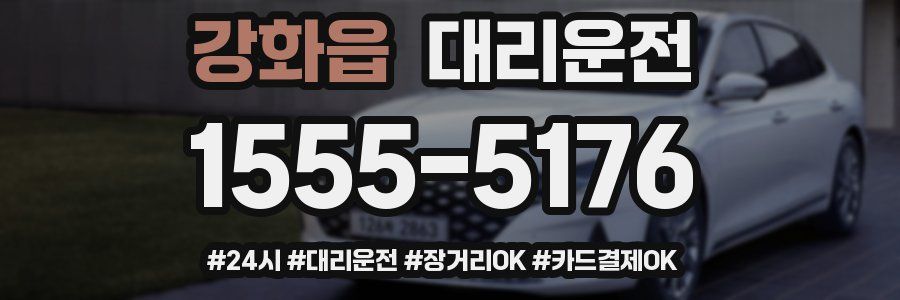 강화읍 대리운전