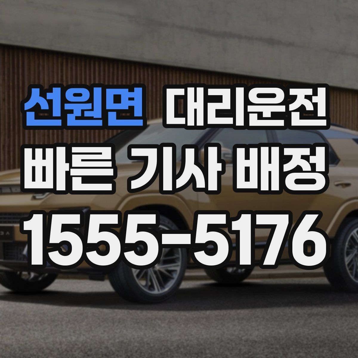 선원면 대리운전 이용해 장거리 귀가 피로 분산