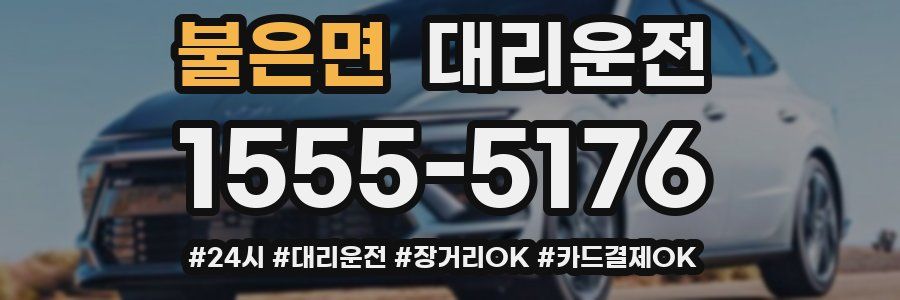 불은면 대리운전