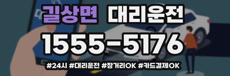 길상면 대리운전