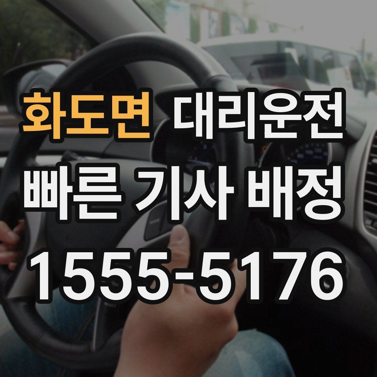 화도면 대리운전 목적지 도착 전 연락 타이밍