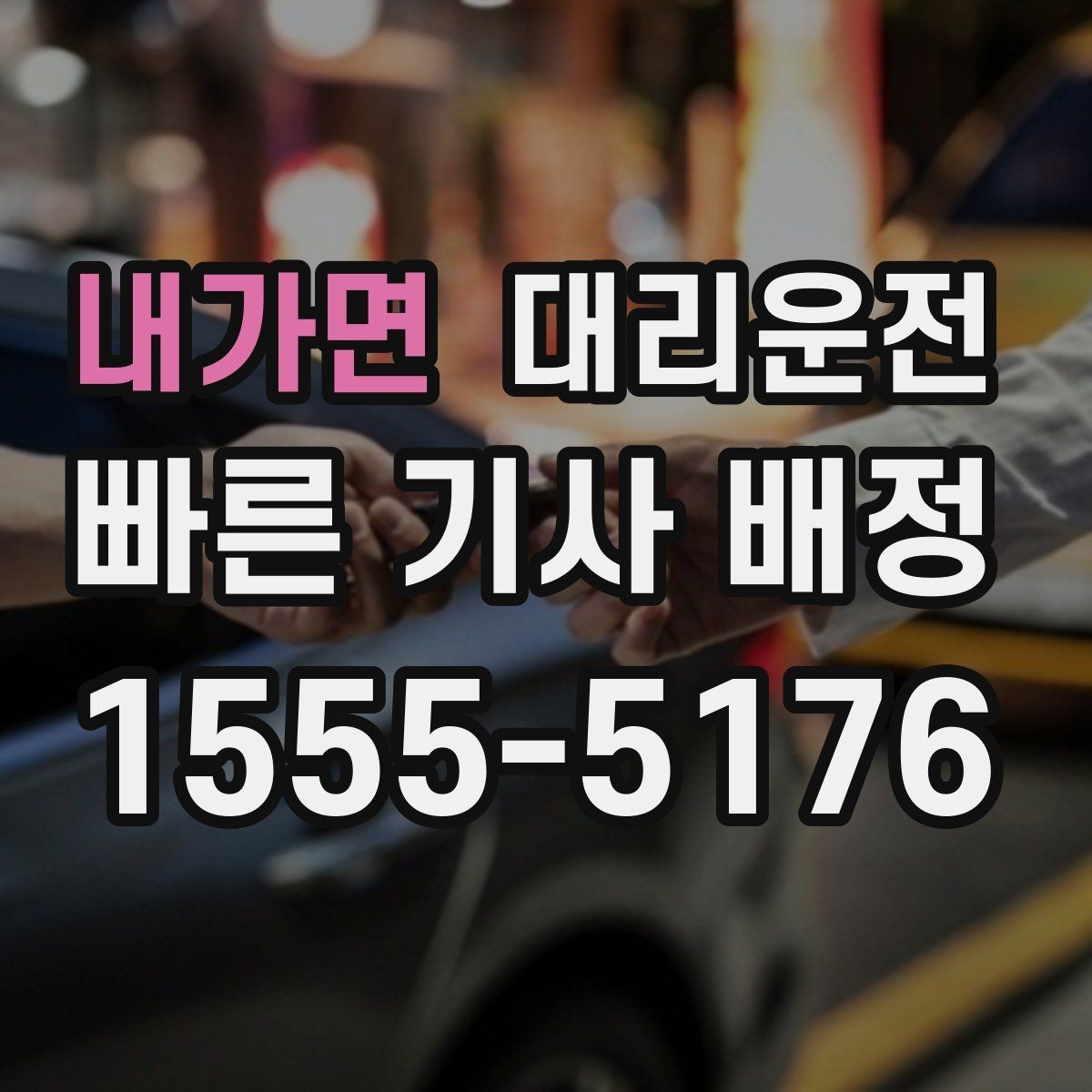 내가면 대리운전 속도 위반 방지턱 많은 구간 대처법