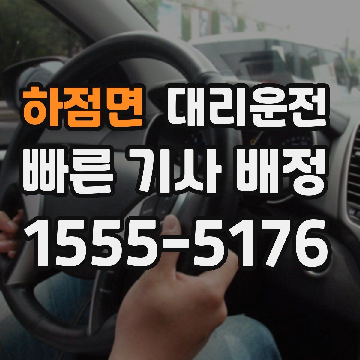 하점면 대리운전 최단 경로와 안전 경로 선택