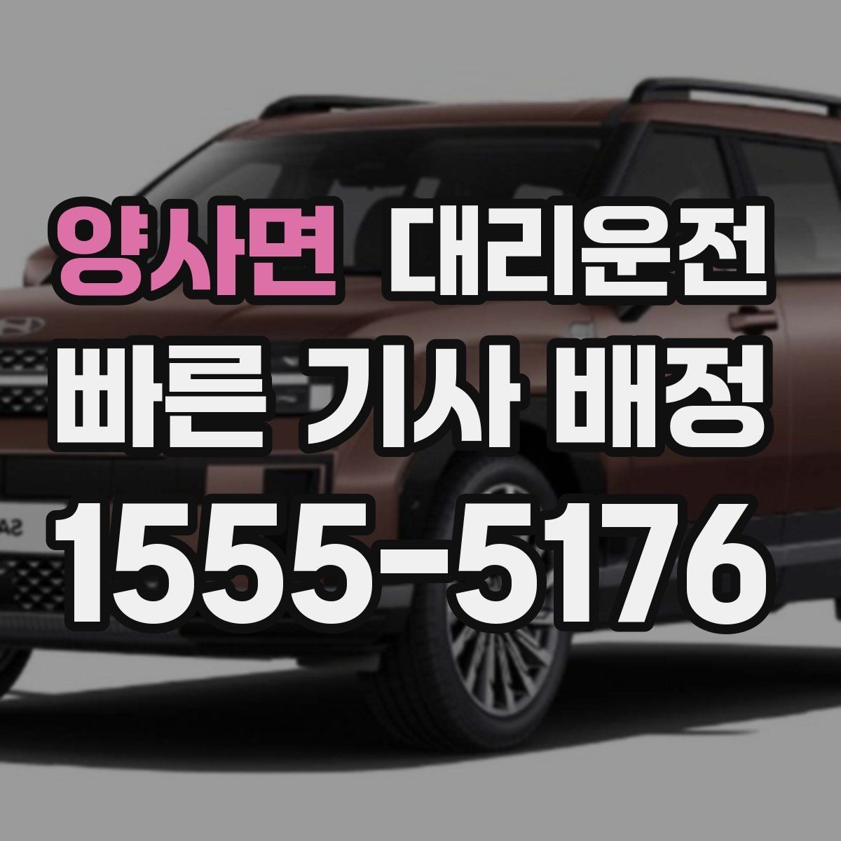 양사면 대리운전 알려주는 주차장 호출 방법
