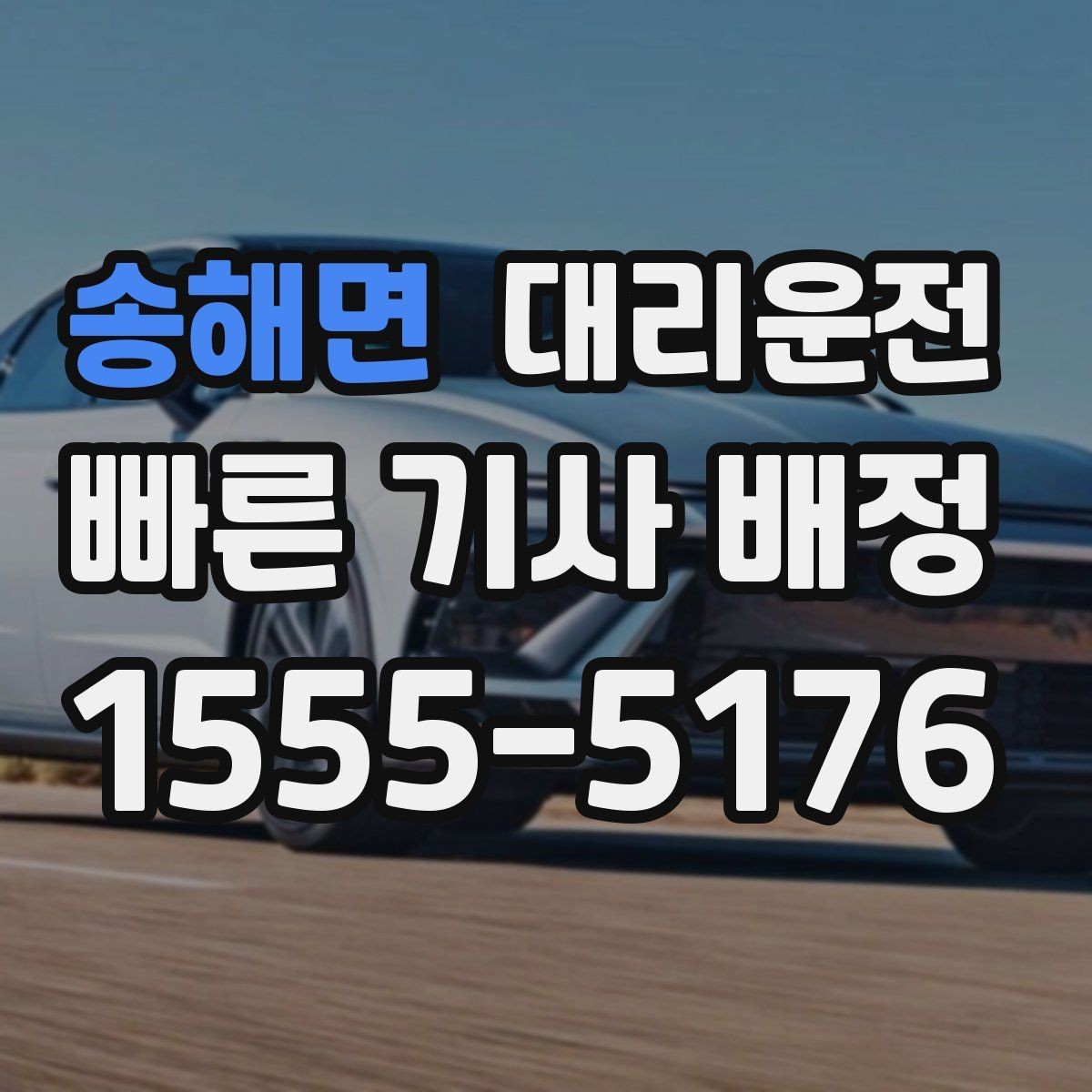 송해면 대리운전 초행길도 사전 경로 점검