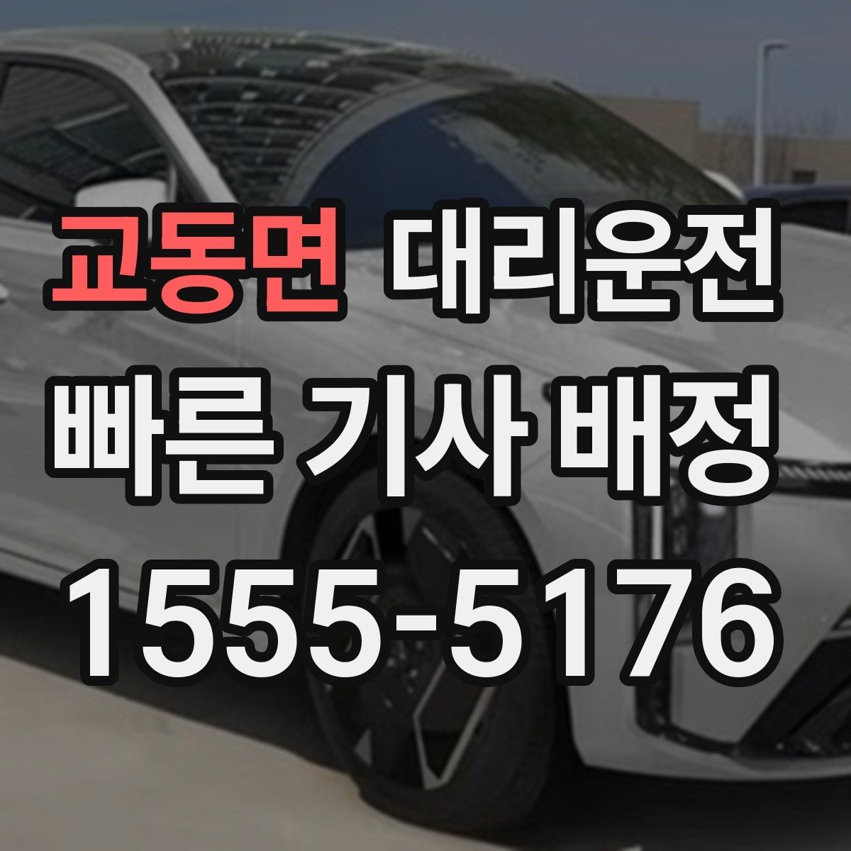 교동면 대리운전 안개 많은 날 시야 확보