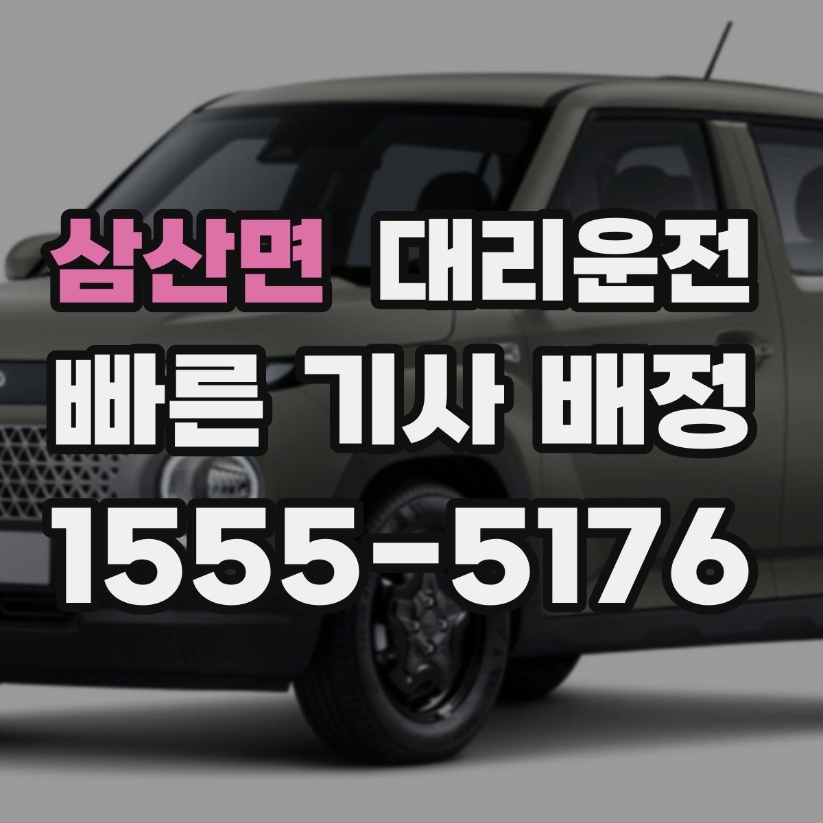 삼산면 대리운전 도착 시간 오차 줄이는 방법