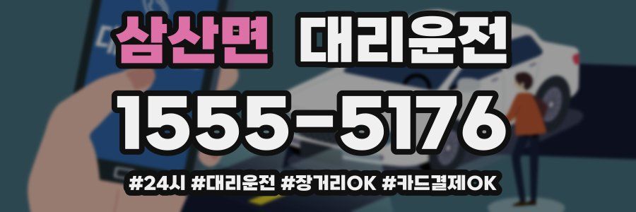 삼산면 대리운전