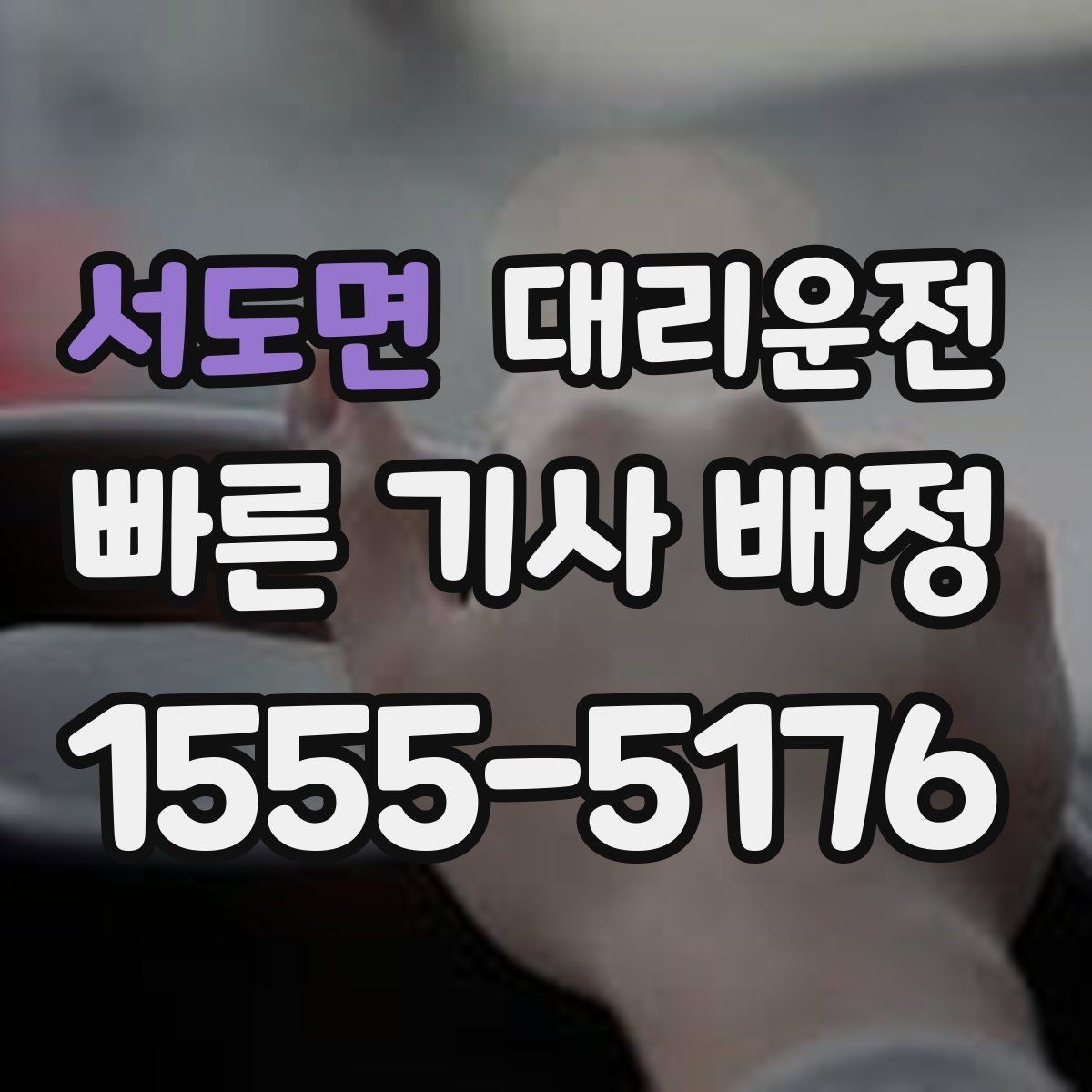 서도면 대리운전 목적지 변경과 경유지 조율