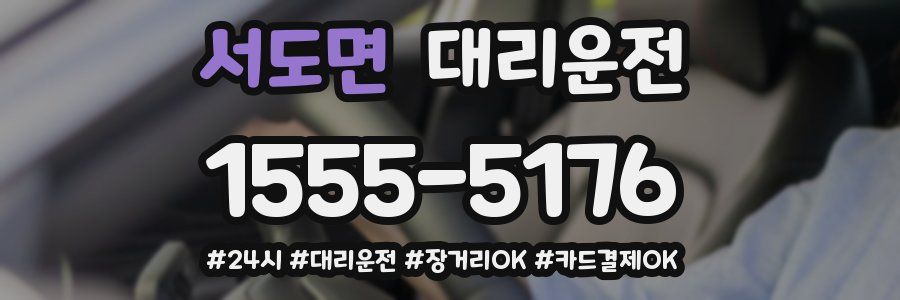 서도면 대리운전