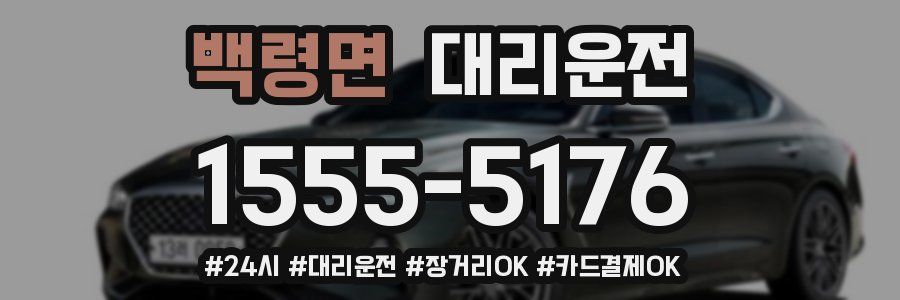 백령면 대리운전