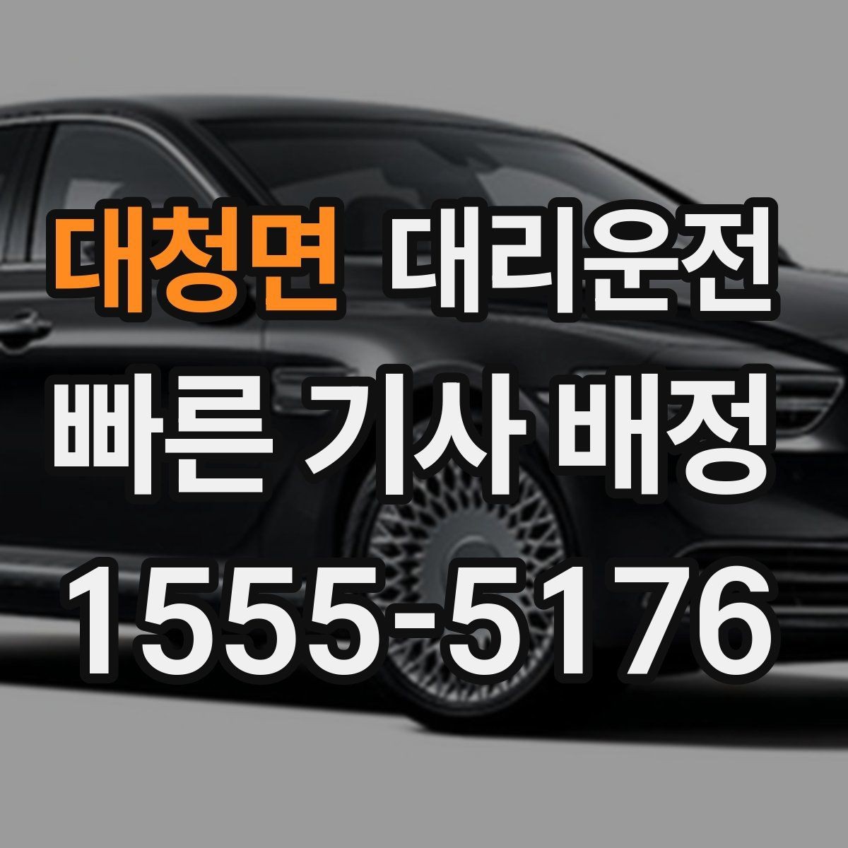대청면 대리운전 불가 구간 발생 시 안내 절차