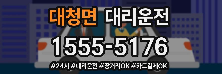 대청면 대리운전