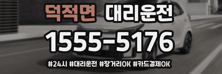 덕적면 대리운전