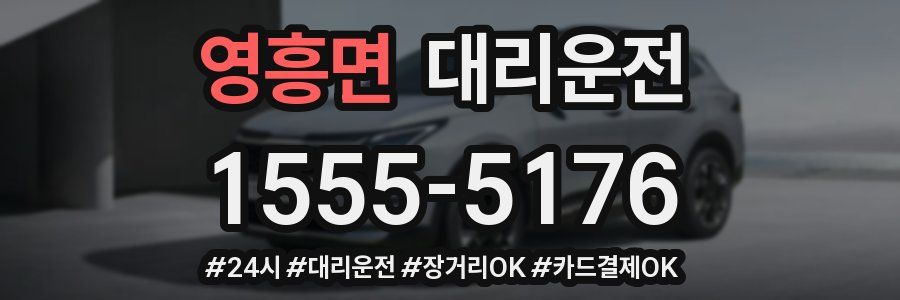 영흥면 대리운전
