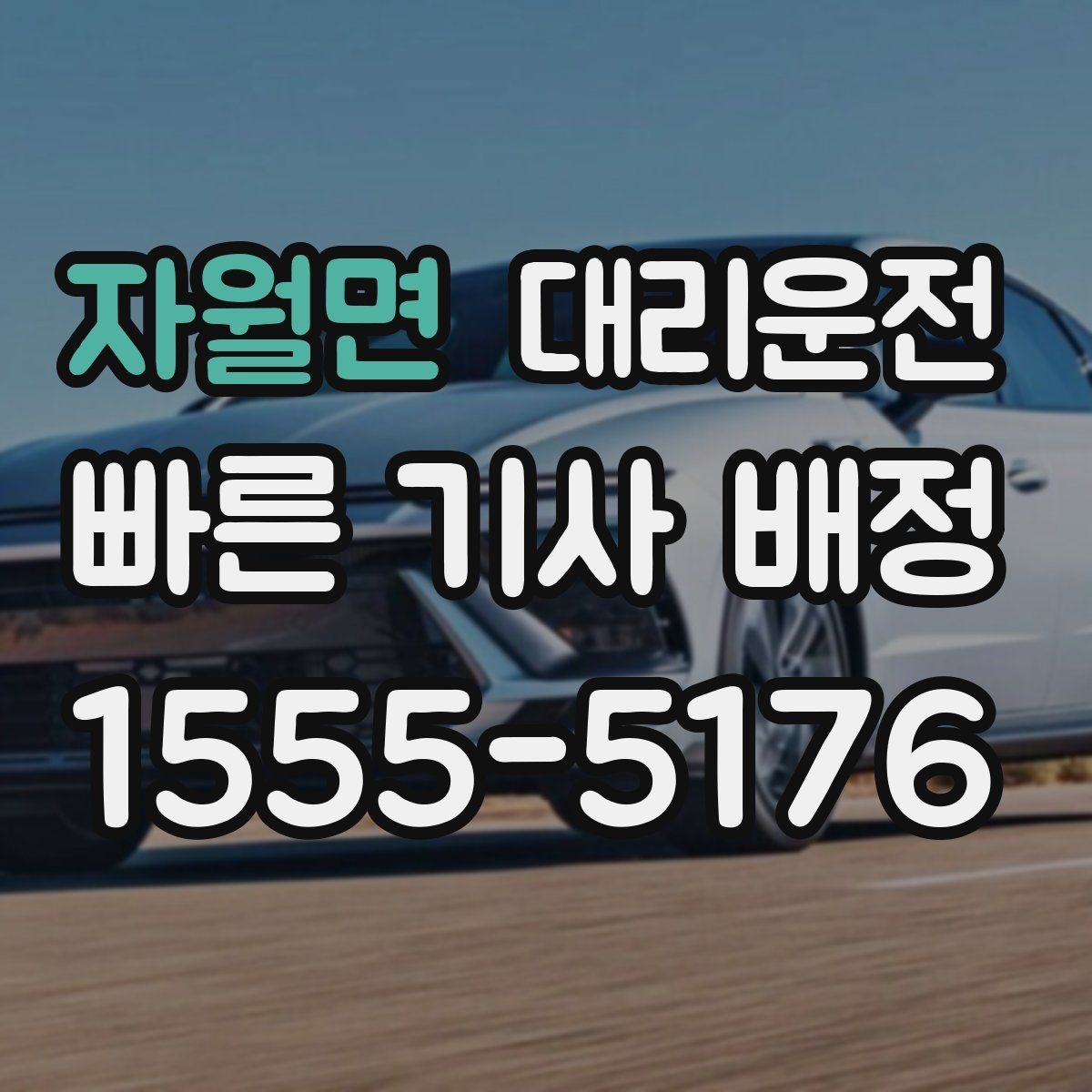 자월면 대리운전 차량 상태 점검 후 출발 절차